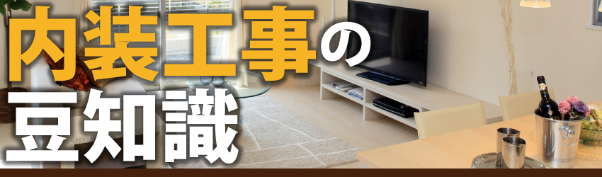 内装工事の豆知識